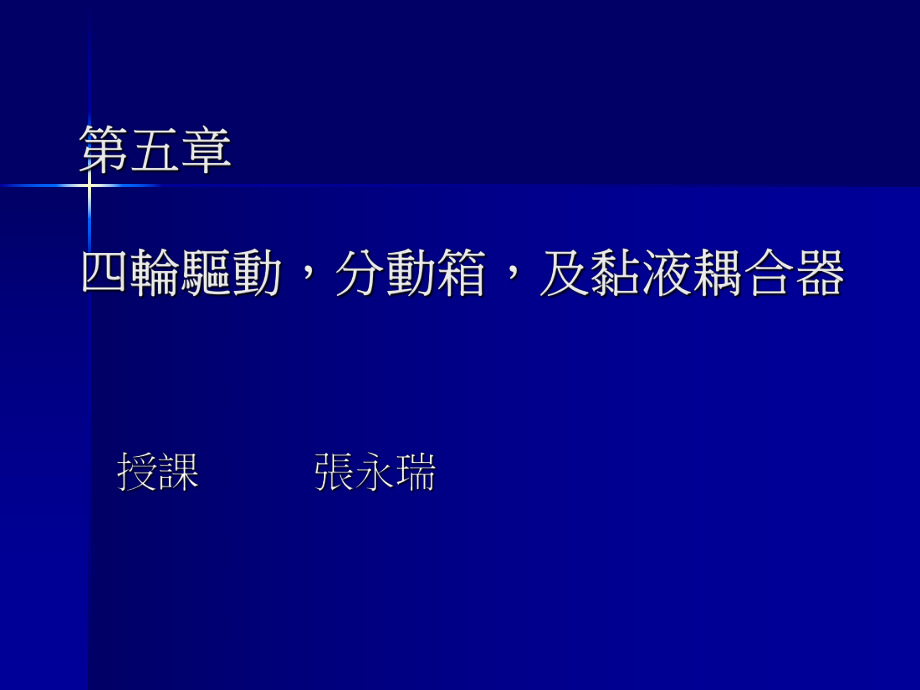 四輪驅動分動箱及黏液耦合器_第1頁