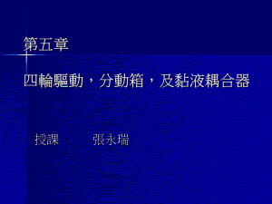 四輪驅動分動箱及黏液耦合器