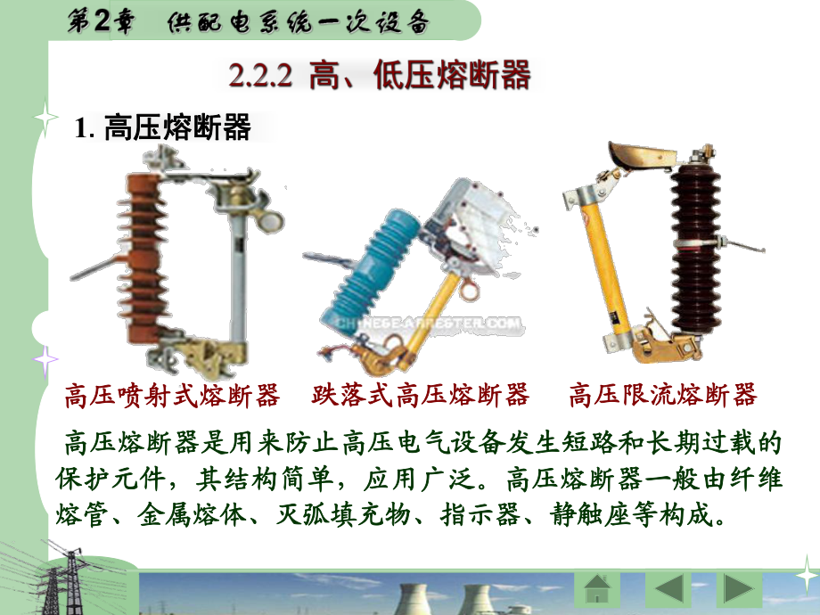 供配電技術(shù) 第2章 供配電系統(tǒng)一次設(shè)備_第1頁