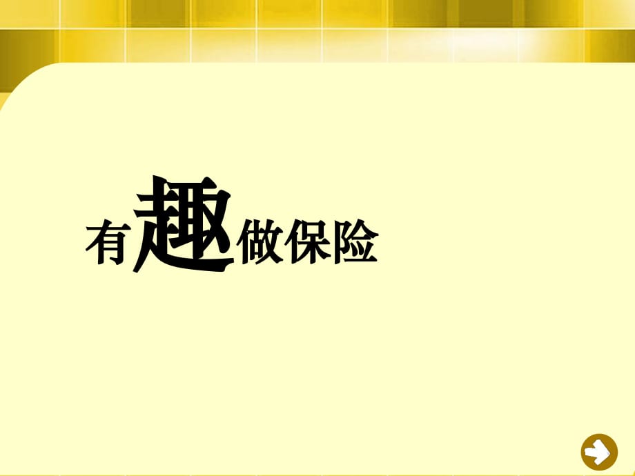 保险公司早会专题-有趣做保险_第1页