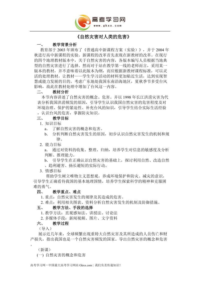 《自然灾害对人类的危害》教案3（湘教版必修1）_第1页