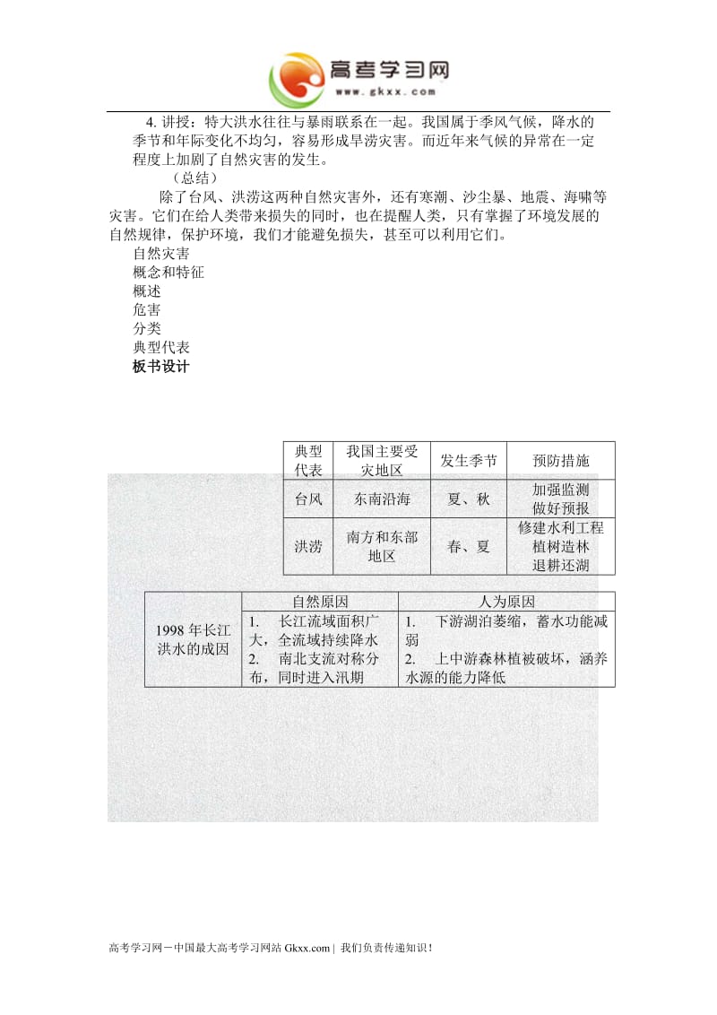 《自然灾害对人类的危害》教案3（湘教版必修1）_第3页