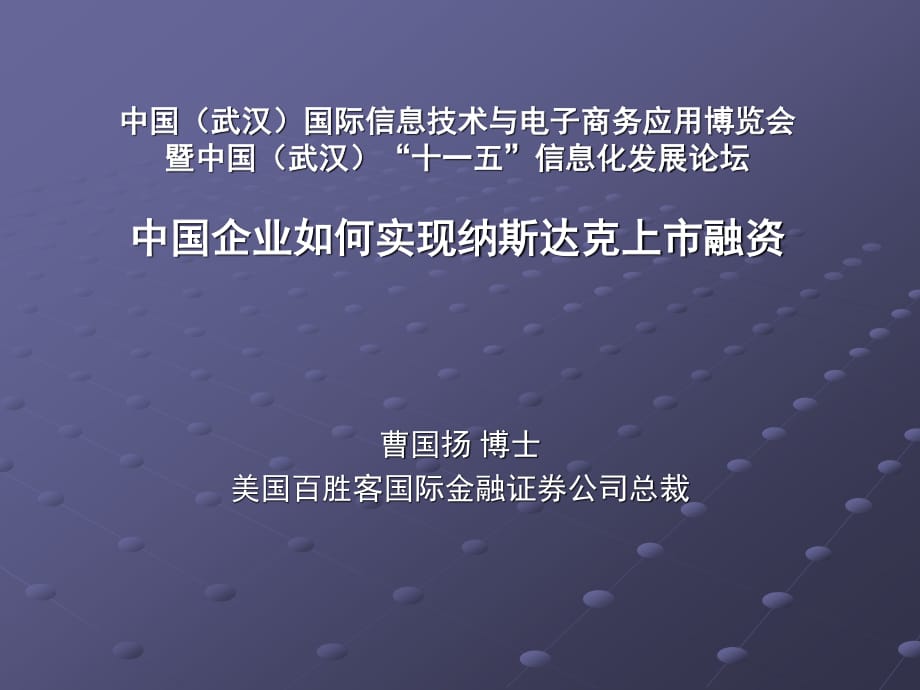 中國企業(yè)如何實現(xiàn)納斯達(dá)克上市融資_第1頁