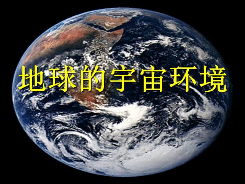 高中地理：《地球的宇宙环境》课件4（28张PPT）（湘教版必修1）ppt课件_第2页