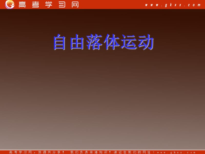 物理：2.5《自由落体运动》课件（1）（新）ppt_第2页