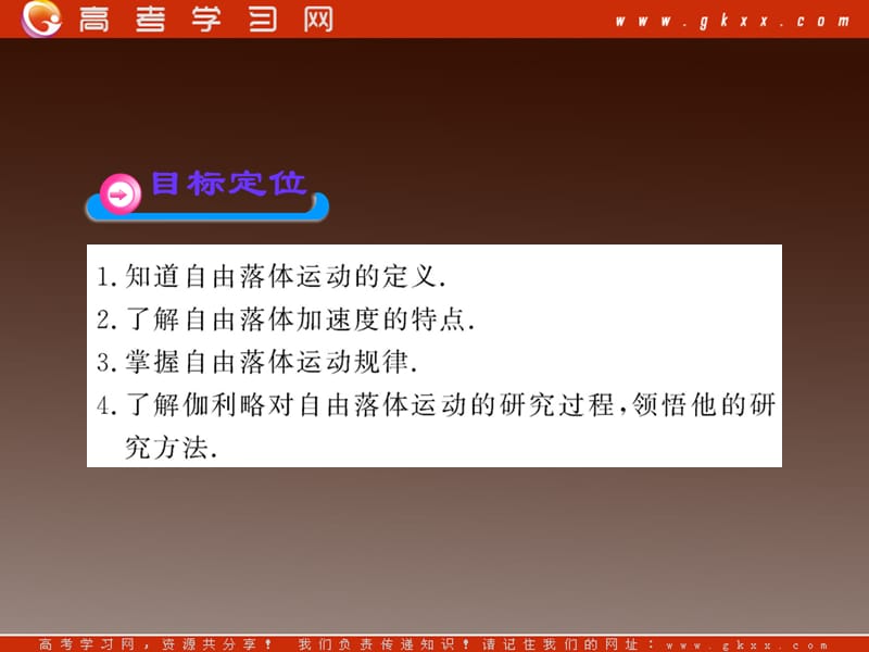 高一物理知能巩固课件：2.5、6《自由落体运动 伽利略对自由落体运动的研究》（）ppt_第3页