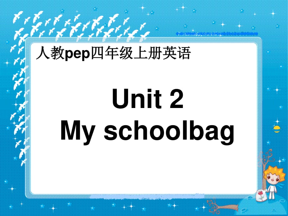 人教PEP版英语四上Unit2MySchoolbag课件之二_第1页