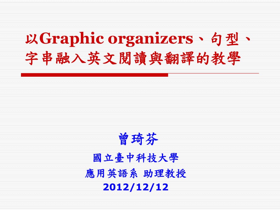 以Graphicorganizers句型字串融入英文阅读与翻译的教学_第1页