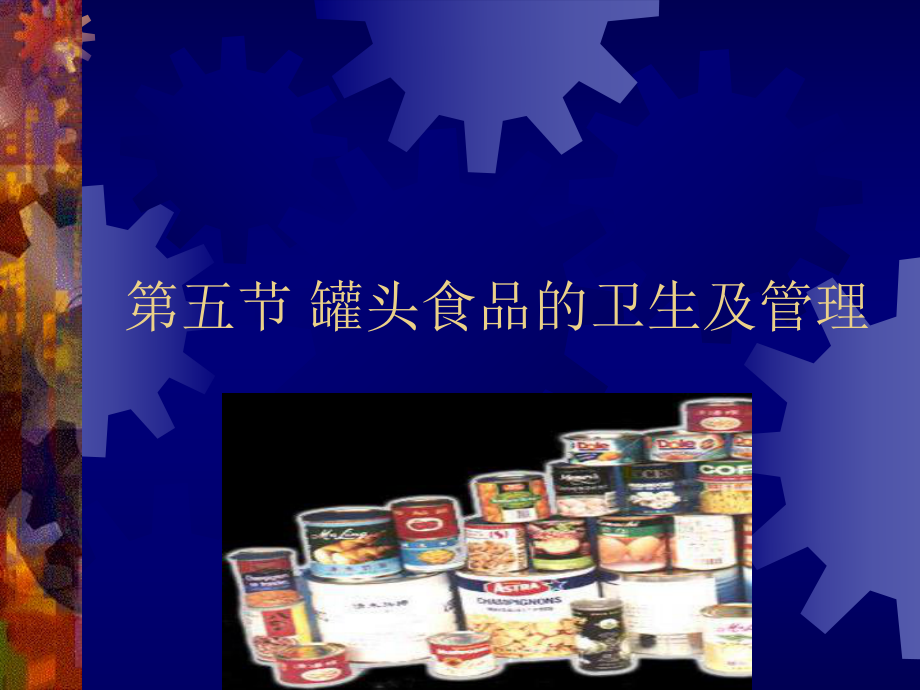 五節(jié)罐頭食品衛(wèi)生及_第1頁