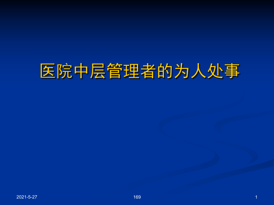 医院中层管理者的为人处事_第1页