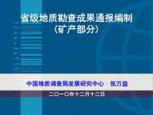 中國地質(zhì)調(diào)查局發(fā)展研究中心張萬益