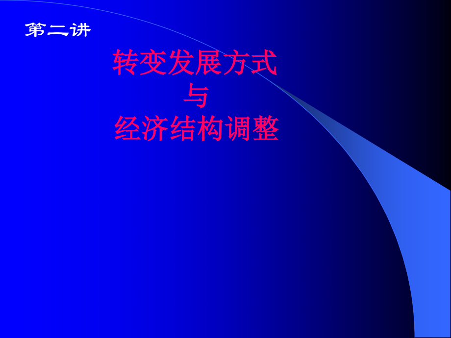 二講發(fā)展方式轉(zhuǎn)變與結(jié)構(gòu)調(diào)整4四川大學(xué)經(jīng)濟(jì)學(xué)博士輔導(dǎo)_第1頁(yè)