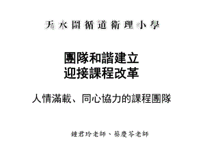 團隊和諧建立迎接課程改革人情滿載同心協(xié)力的課程團隊