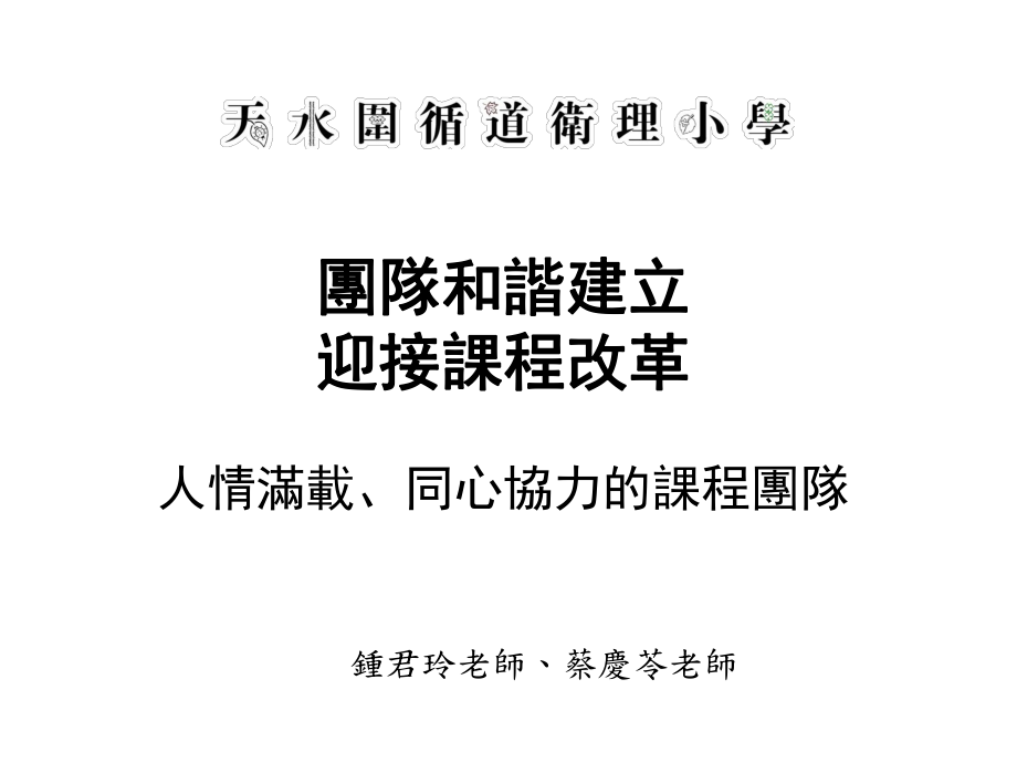 團(tuán)隊(duì)和諧建立迎接課程改革人情滿(mǎn)載同心協(xié)力的課程團(tuán)隊(duì)_第1頁(yè)