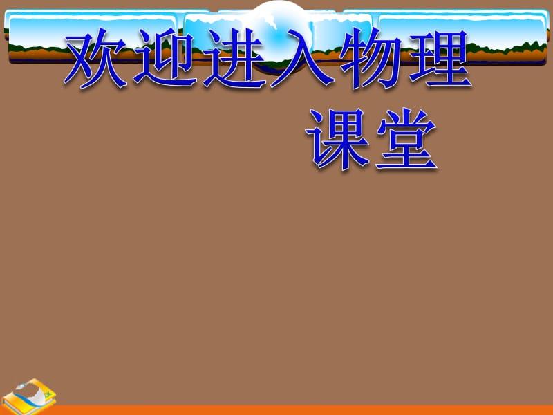 高中物理课件 质点参考系和坐标系2ppt_第1页