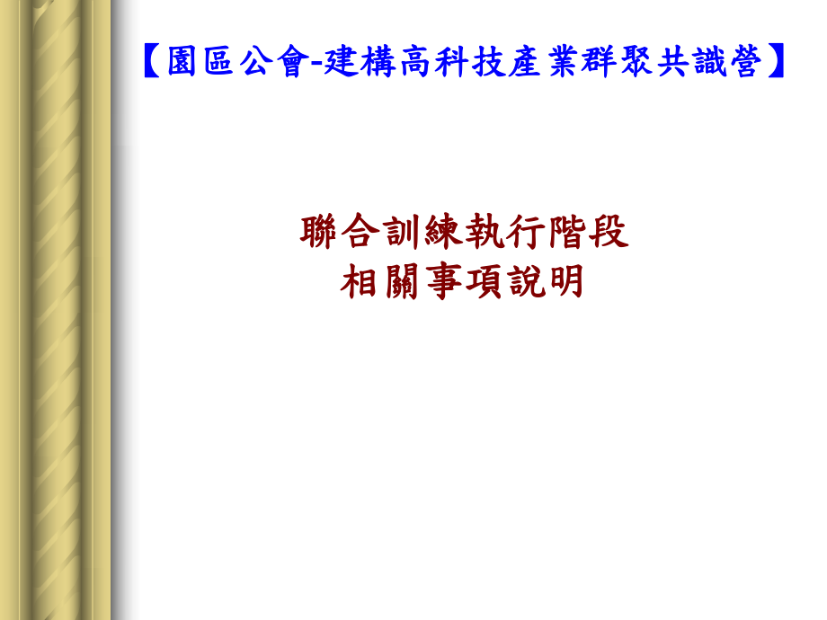 園區(qū)公會(huì)建構(gòu)高科技產(chǎn)業(yè)群聚共識(shí)營(yíng)_第1頁(yè)