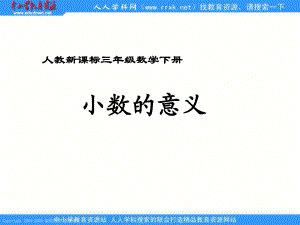人教課標(biāo)版三年下小數(shù)的意義