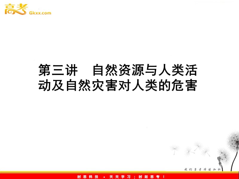 高三地理一轮（湘教版）课时全程讲解课件：必修1 第四章 第三讲ppt课件_第2页