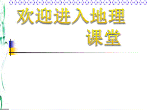 高中地理：《地球的結(jié)構(gòu)》課件二（22張PPT）（湘教版必修1）ppt課件