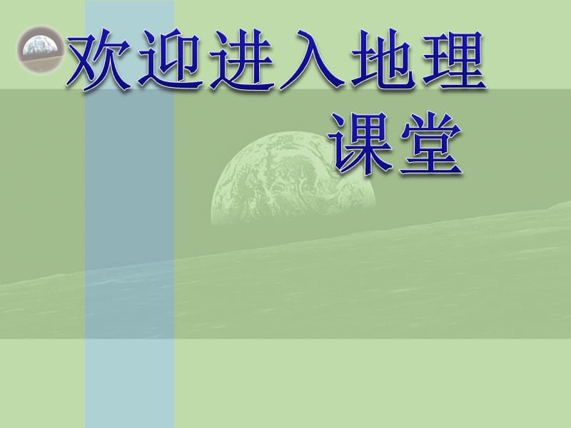 高一地理湘教版必修一课件 1.3《地球的运动》ppt课件_第1页