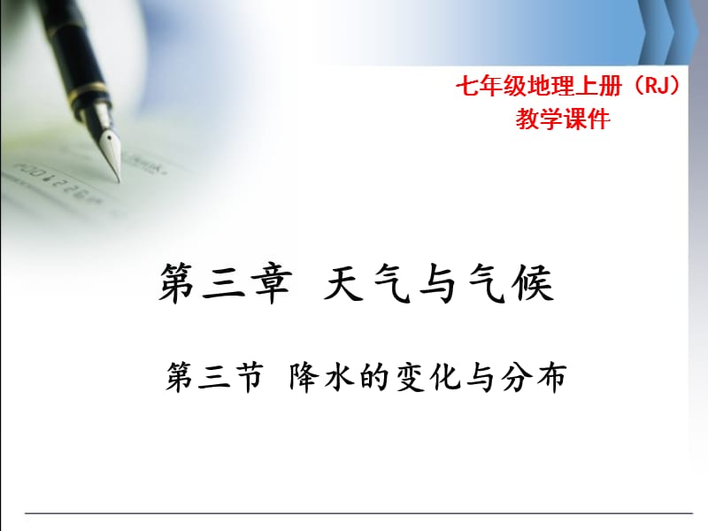 七年级地理第三节 降水的变化与分布教案课件ppt课件_第2页