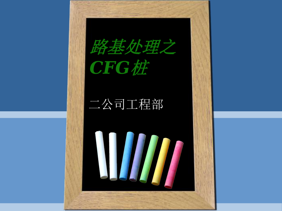 一级建造师 CFG桩课件_第1页