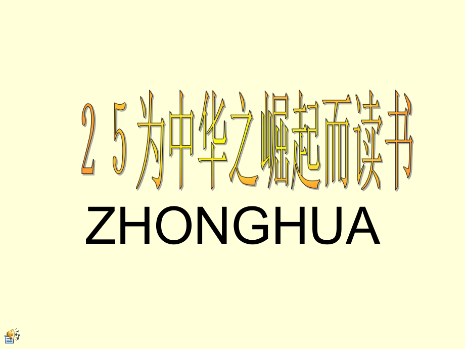 为中华之崛起而读书3-ZHONGHUA_第1页