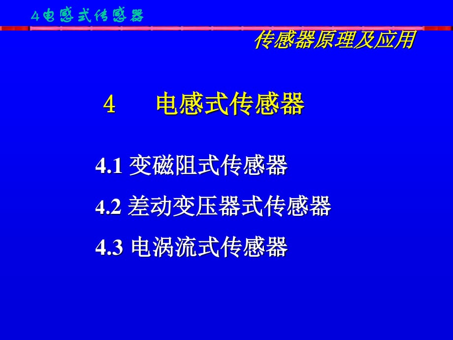 傳感器原理及應(yīng)用第4章 電感式傳感器_第1頁