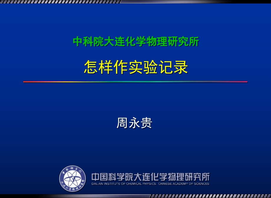 中科院大连化学物理研究所怎样作实验记录_第1页