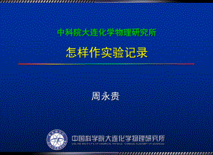 中科院大連化學物理研究所怎樣作實驗記錄