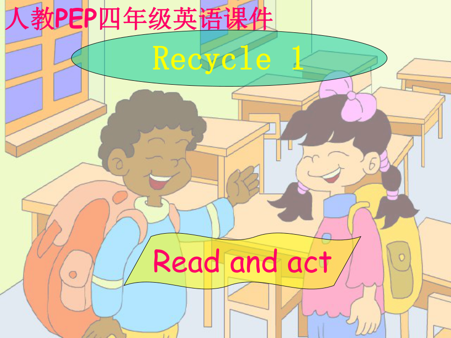 人教PEP版英語四上recycl_第1頁