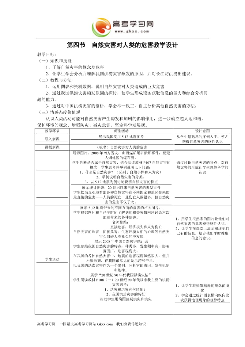 《自然灾害对人类的危害》教案4（湘教版必修1）_第1页