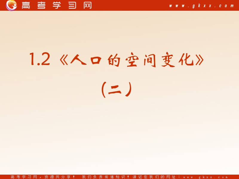 高中地理《人口的空间变化》课件4（21张PPT）（新人教版必修2）_第3页