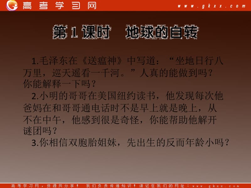 高一地理湘教版必修1课件 1.3.1 地球的自转ppt课件_第2页