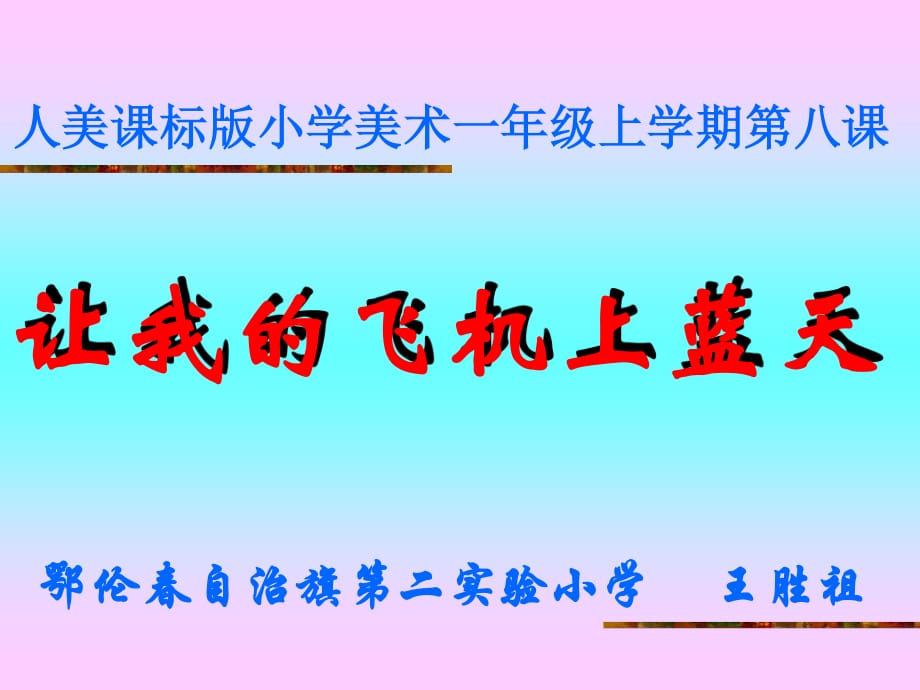 人美课标小学美术一级上学期第八_第1页