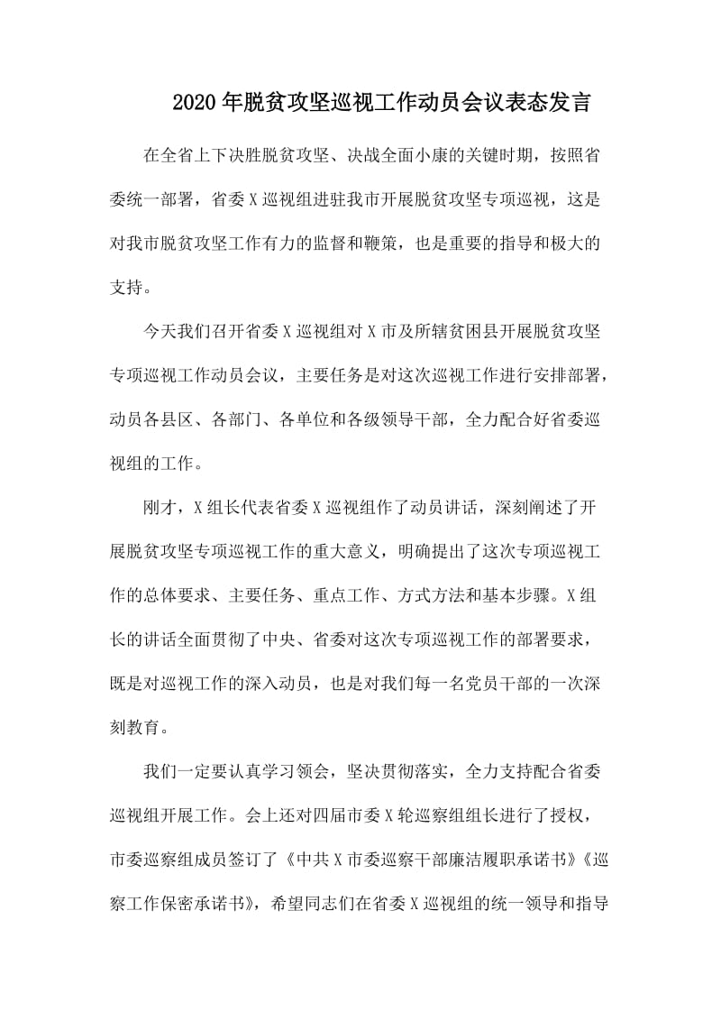 整理2020年脱贫攻坚巡视工作动员会议表态发言_第1页