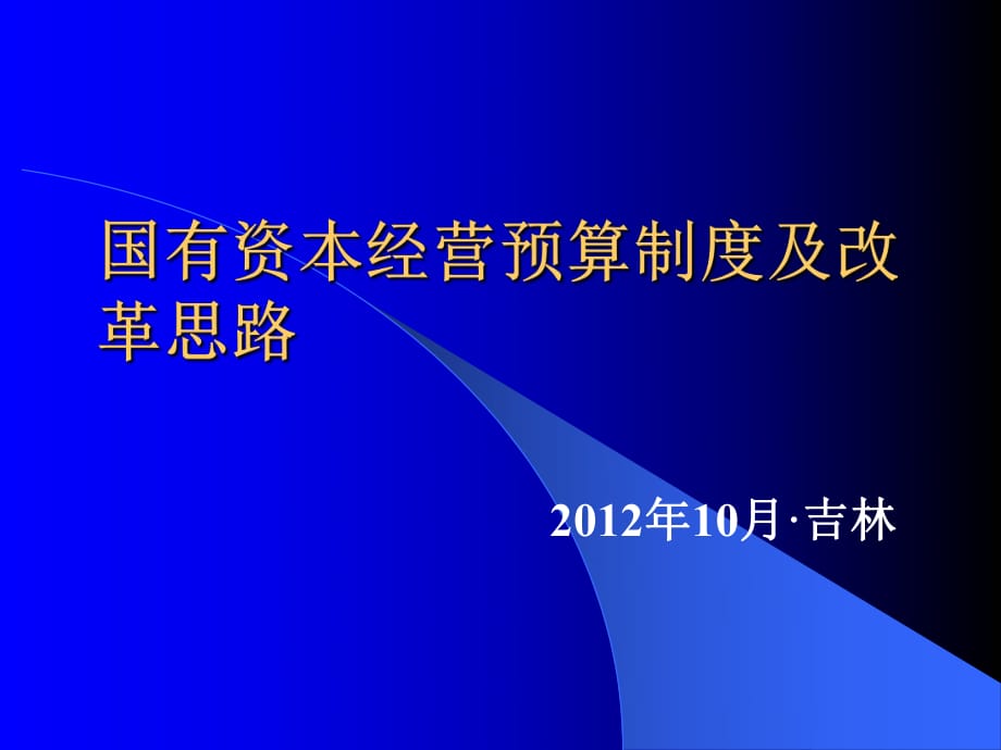 國有資本經(jīng)營預(yù)算制度及改革思路_第1頁