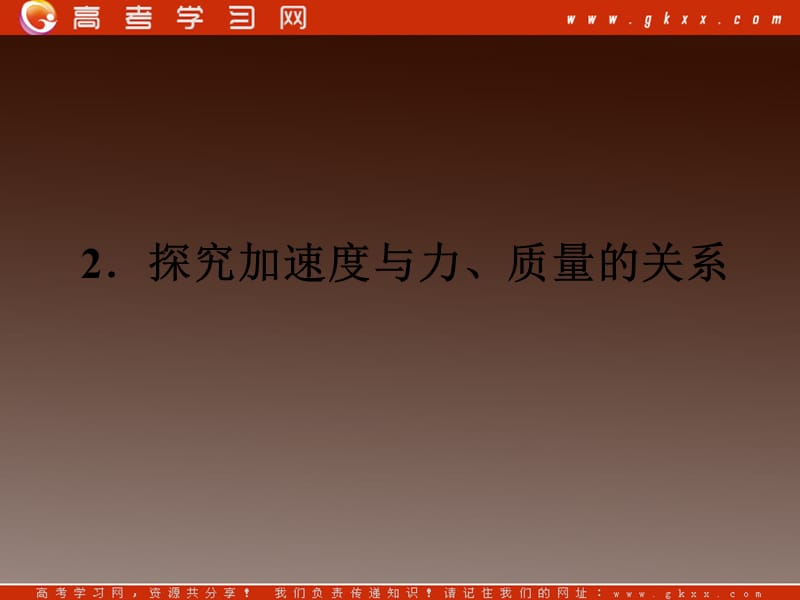 高一物理课件：4.2《实验：探究加速度与力、质量的关系》4（）ppt_第2页