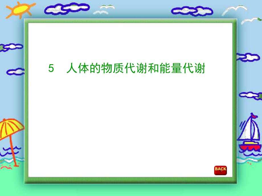 人体的物质代谢和能量代谢_第1页