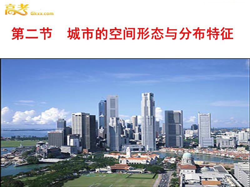 高二地理课件 2.2 城市的空间形态与分布特征 1（湘教版选修4）ppt课件_第2页