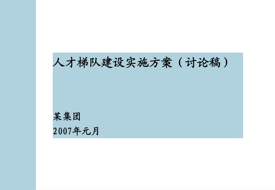 企业人才梯队建设方案_第1页