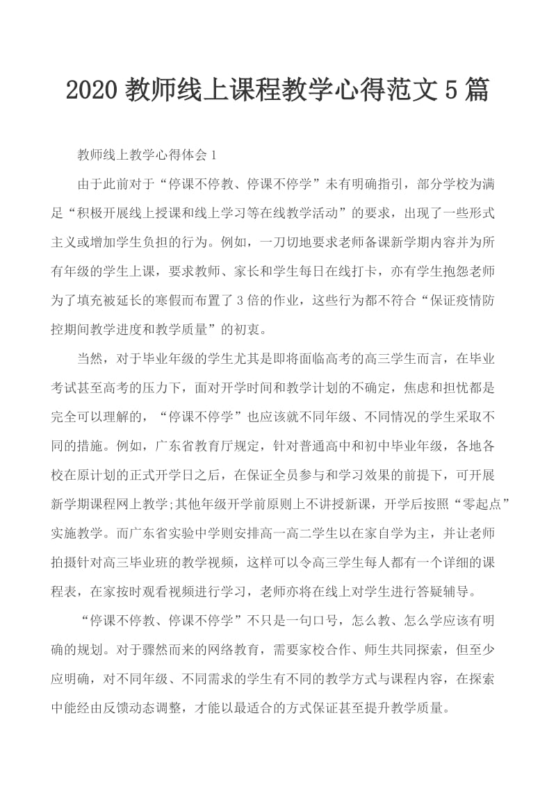 2020教师线上课程教学心得范文5篇_第1页