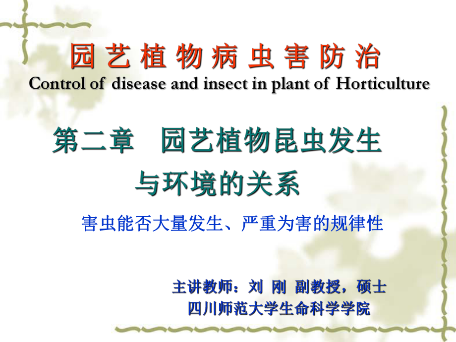园艺植物昆虫发生与环境的关系_第1页