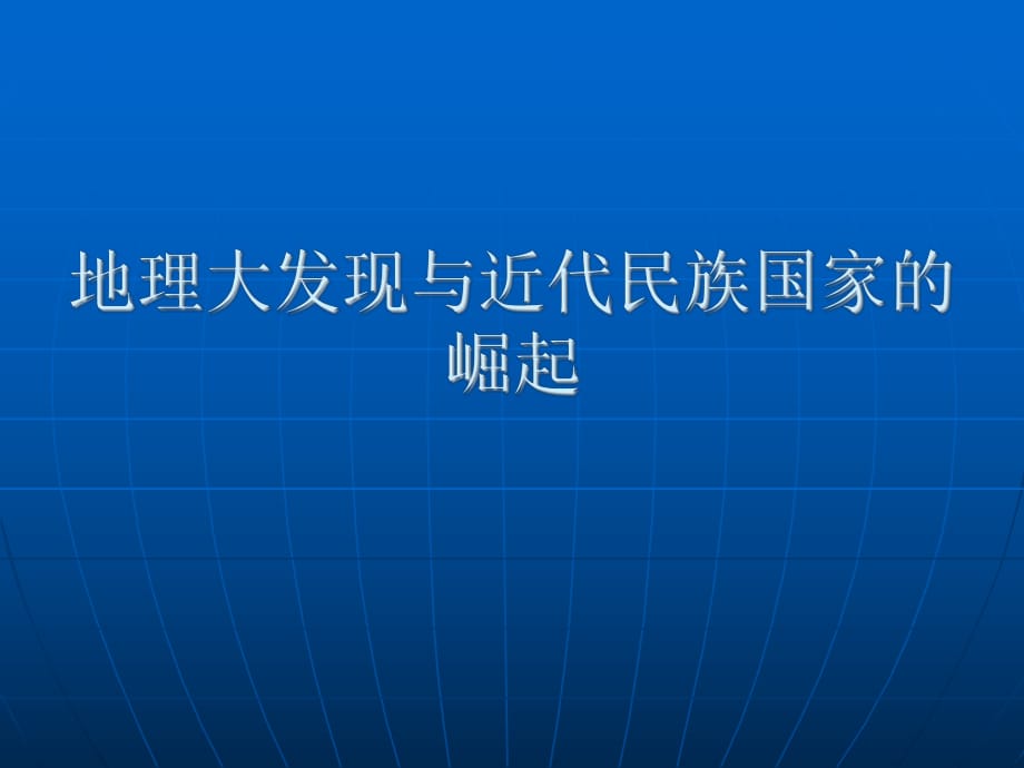 地理大發(fā)現(xiàn)與近代民族國(guó)家崛起_第1頁(yè)