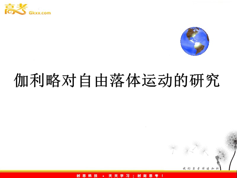 高中物理课件 伽利略对自由落体运动的研究2ppt_第2页