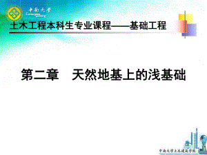 中南大學基礎工程課件第二章 天然地基上的淺基礎