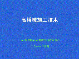 《高橋墩施工技術(shù)》PPT課件