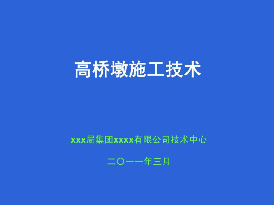 《高橋墩施工技術(shù)》PPT課件_第1頁