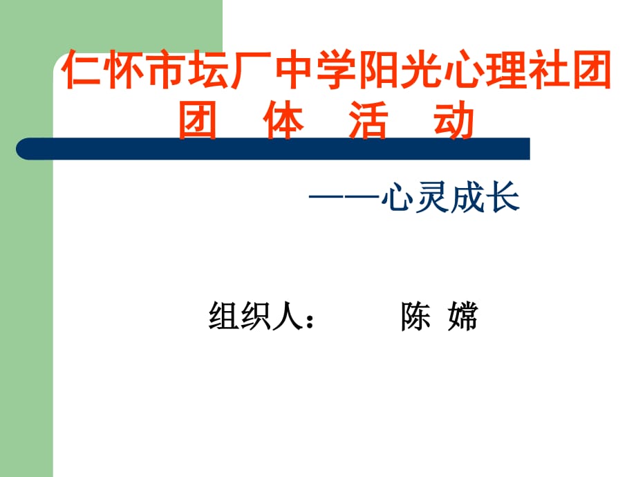 仁怀市坛厂中学阳光心理社团团体活动_第1页