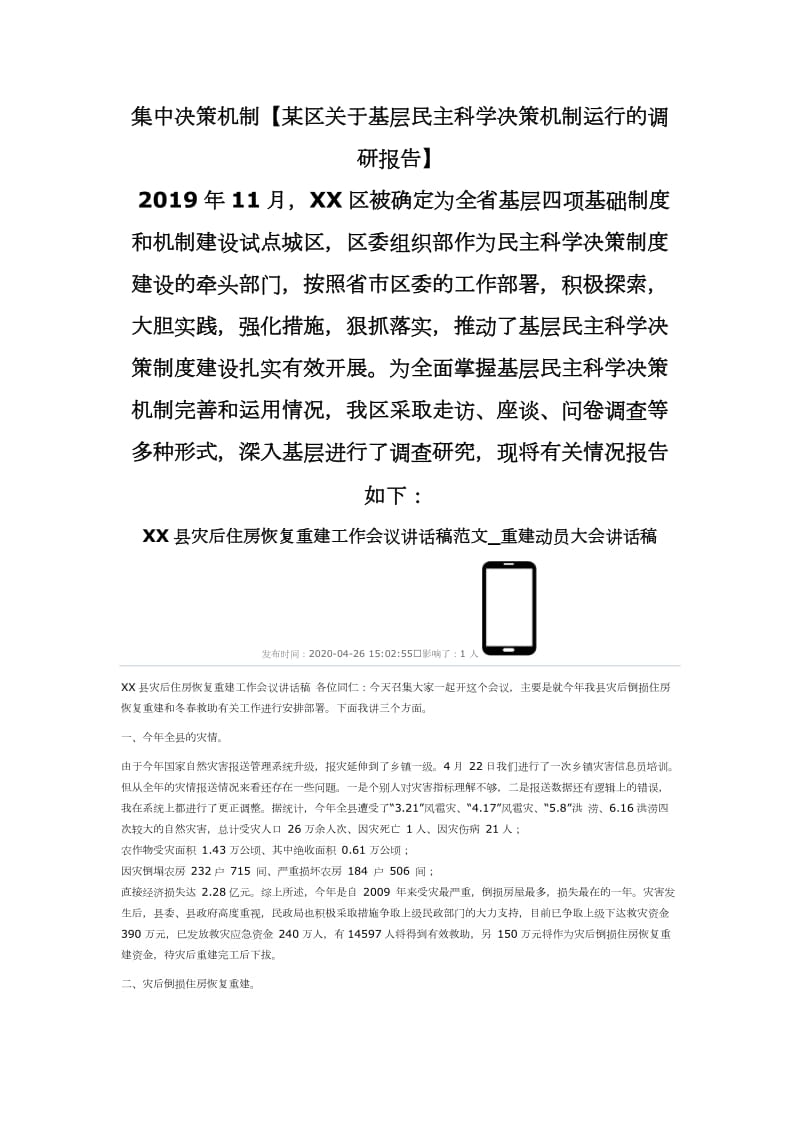 集中决策机制【某区关于基层民主科学决策机制运行的调研报告】_第1页